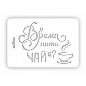 Трафарет Event Design ВМ-46 "Время пить чай", 10,5х15 см